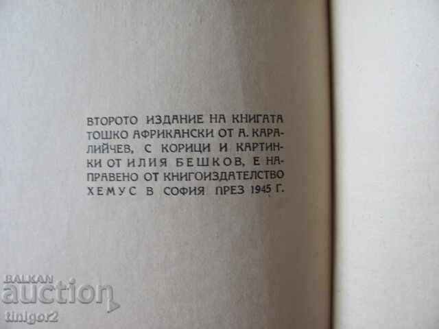 1945. Toshko African, A. Karaliychev, Iliya Beshkov - 7 1945. Toshko African, A. Karaliychev, Iliya Beshkov - 7