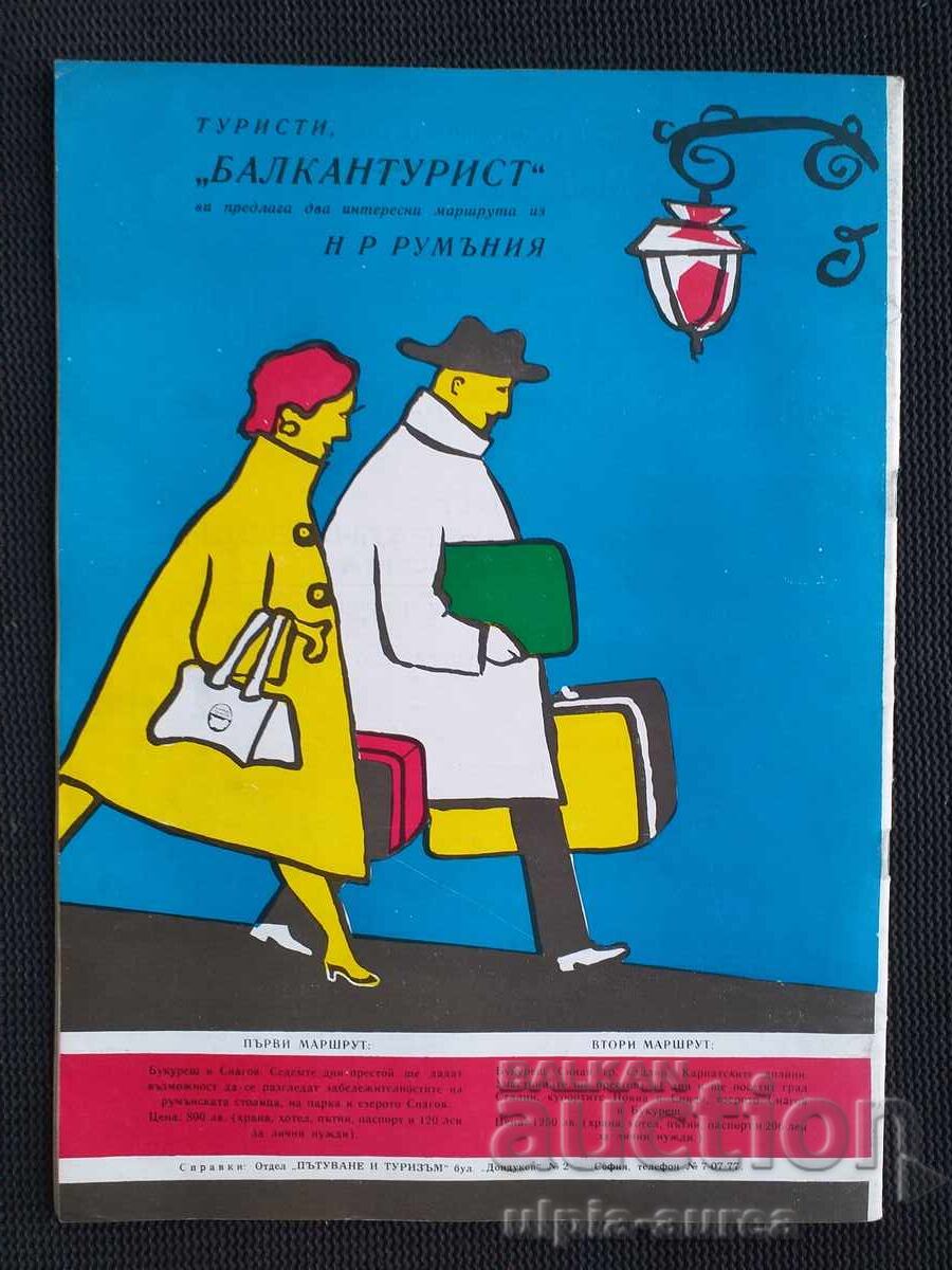 Tourist 1958 with price 4.50 BGN | € 2.30 Tourist 1958 with price 4.50 BGN | € 2.30