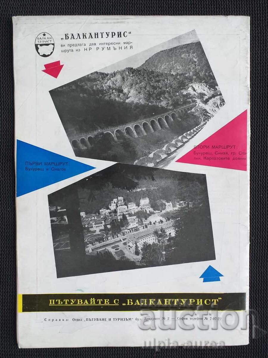 Tourist 1958 with price 4.50 BGN | € 2.30