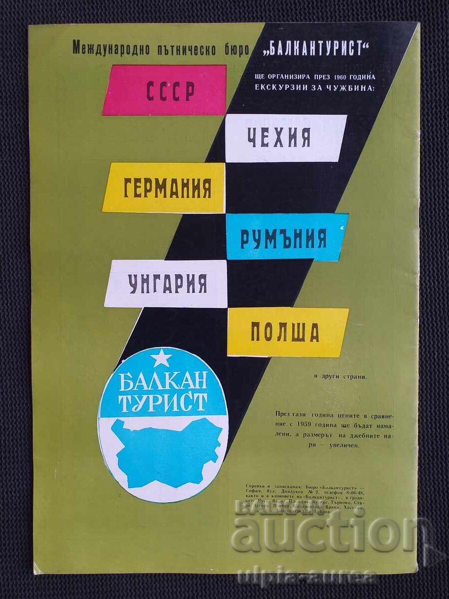 Tourist 1960 with price 4.50 BGN | € 2.30