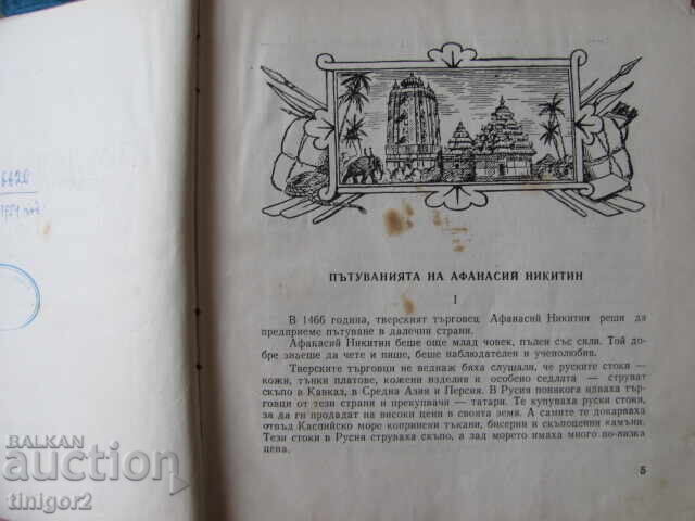 1948. To distant shores, M.Muratov with price 15.00 BGN | € 7.67