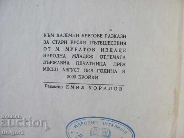 1948. To distant shores, M.Muratov - 7