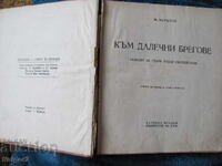 1948г. Към далечни брегове, М.Муратов