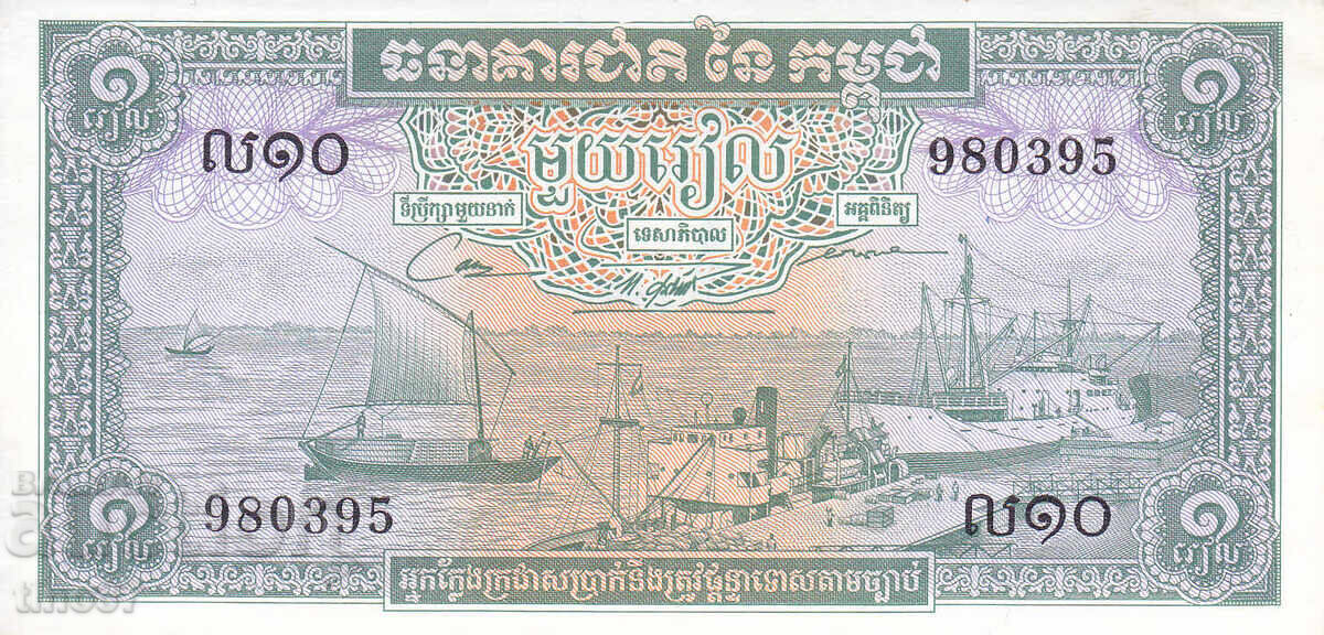 tino37- CAMBODIA - 1 RIEL - 1972 - AU with price 1.90 BGN | € 0.97 tino37- CAMBODIA - 1 RIEL - 1972 - AU with price 1.90 BGN | € 0.97