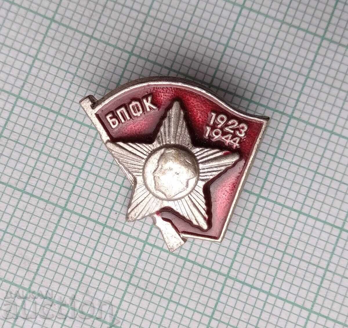 17202 BPFC Fighters against fascism and capitalism - small with price 2.00 BGN | € 1.02