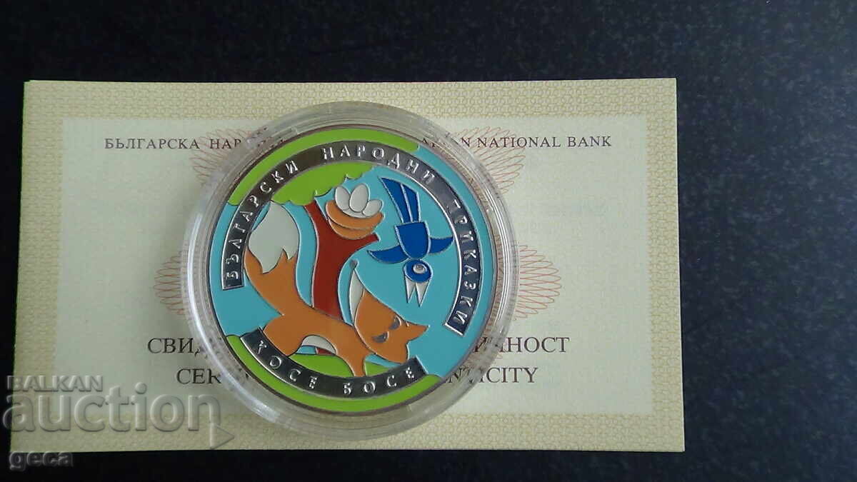 Auction BGN 5, 2011 BG folk tales Kose Bose Auction BGN 5, 2011 BG folk tales Kose Bose