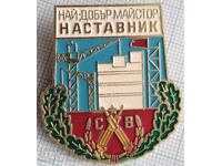 17205 Строителни войски - Най-добър майстор наставник