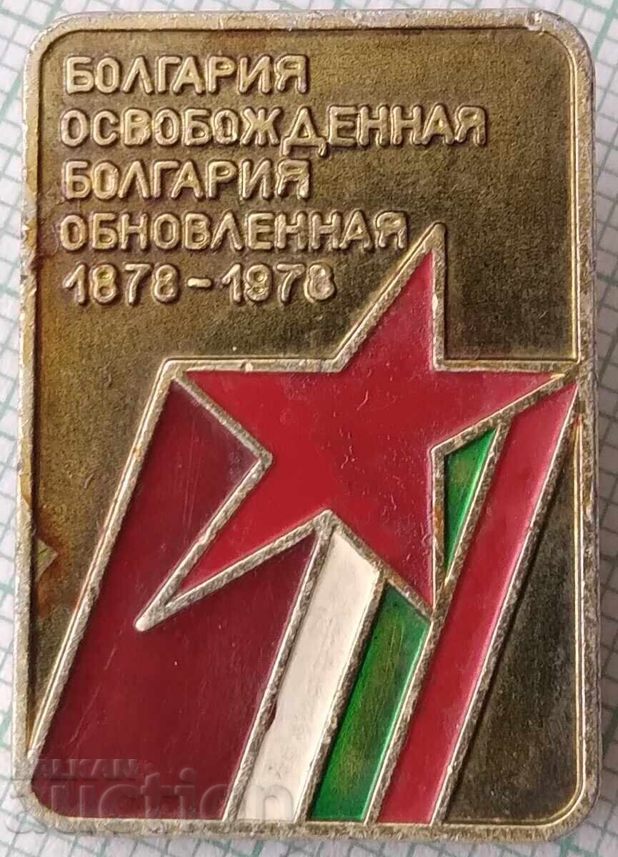 17215 Bulgaria liberated Bulgaria renewed 1878 1978