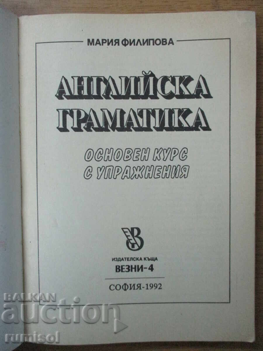 αγγλικός γραμματική - βασικό μάθημα με ασκήσεις, Μαρία Φιλίποβα με τιμή € 3.59 | 7.02 BGN