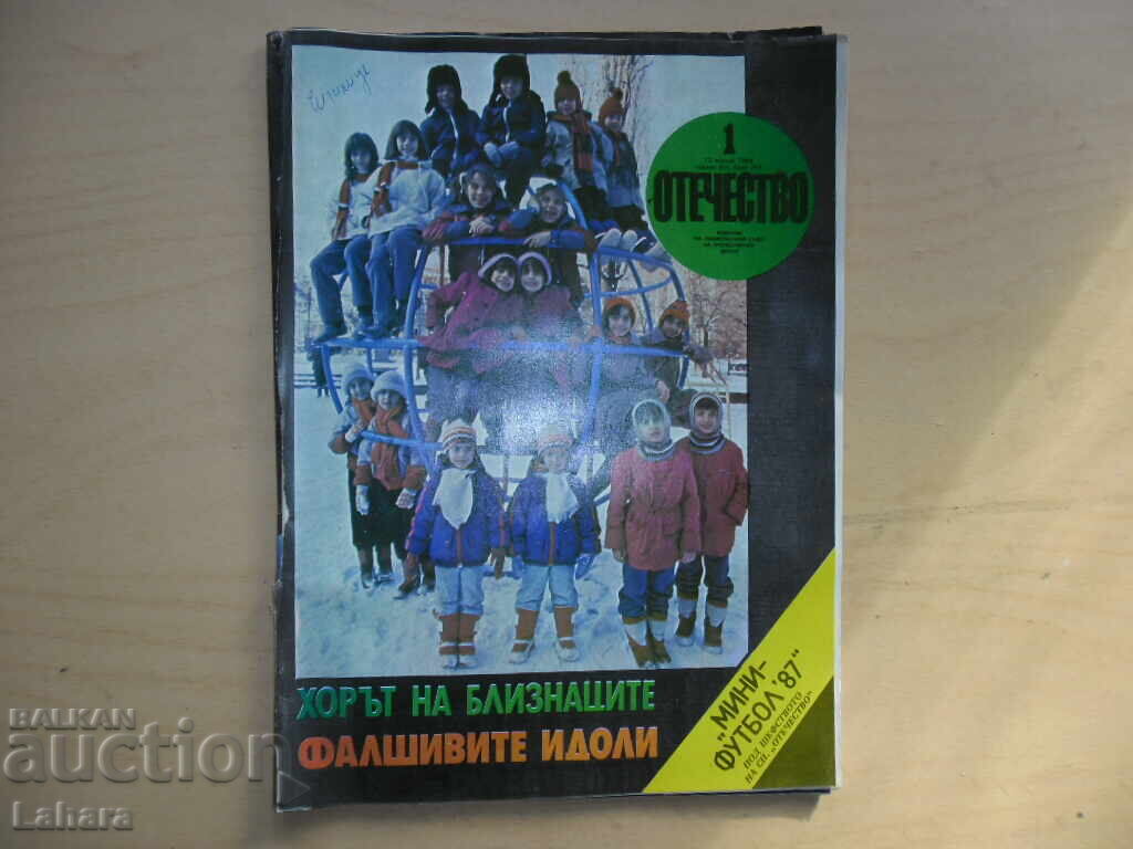 Περιοδικό Πατρίδα 1987 Όχι. 1