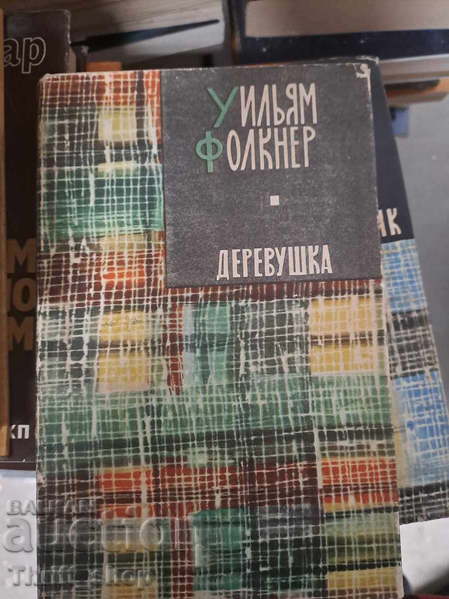 Derevushka William Faulkner