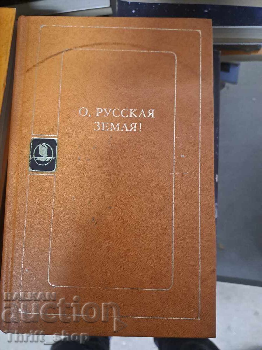 О, Русская земля