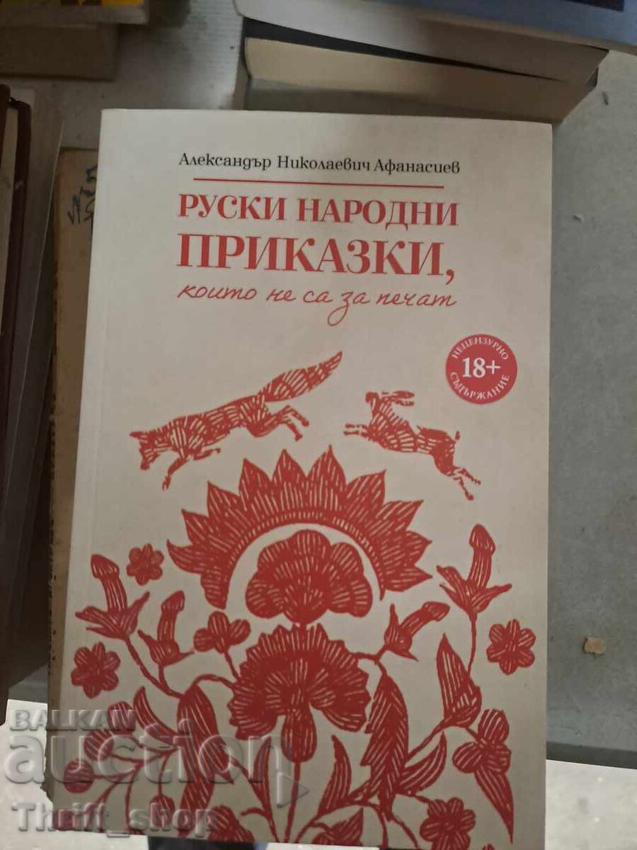 Τα ρωσικά λαϊκά παραμύθια δεν είναι για εκτύπωση