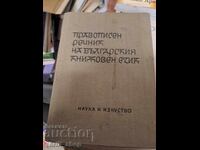 Ορθογραφικό λεξικό της βουλγαρικής λογοτεχνικής γλώσσας