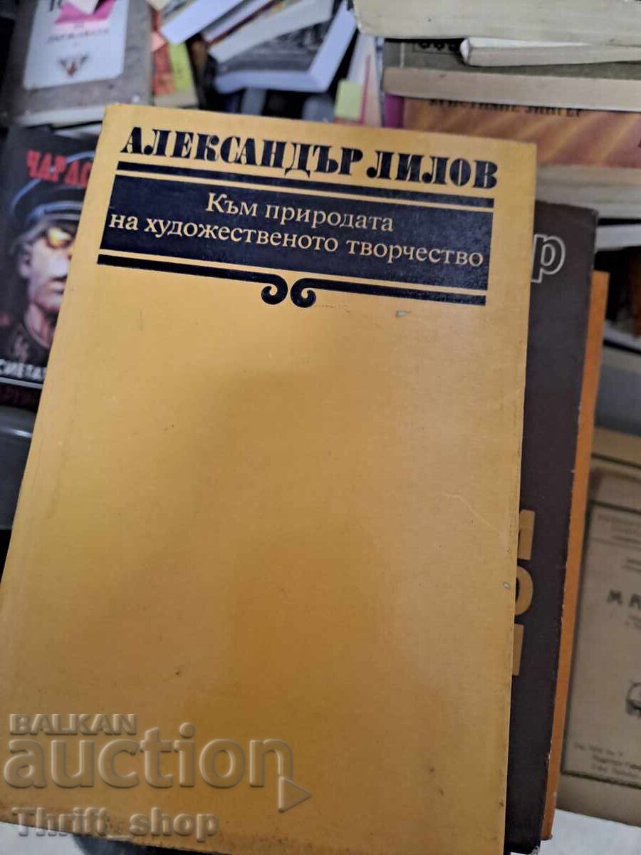 Στη φύση της καλλιτεχνικής δημιουργικότητας Alexander Lilov