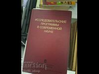 Исследовательские програмь в современной науке