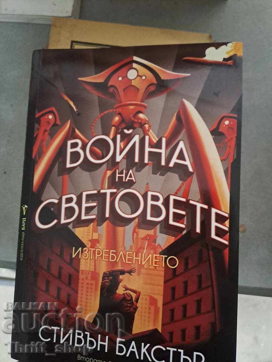 Война на световете