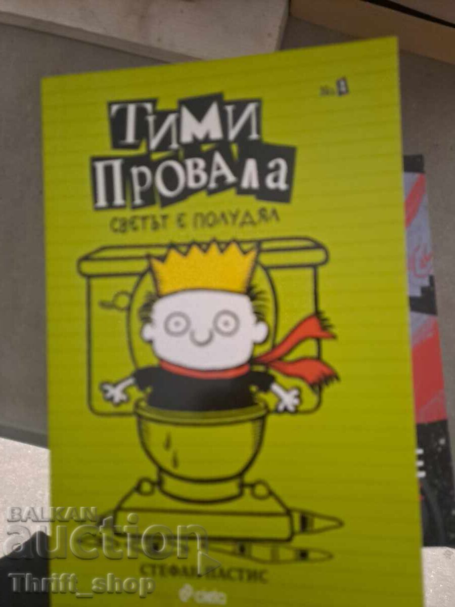 Timmy Eșec