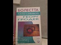 Болестта като символ Георг Гродек