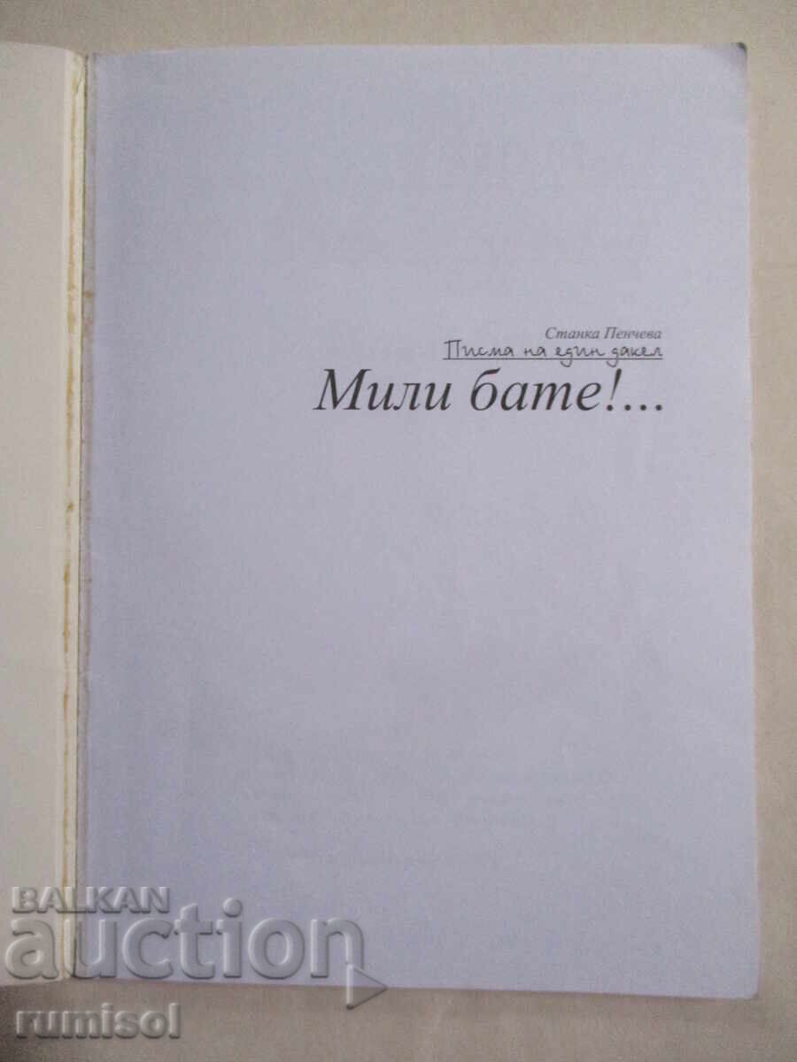 Мили бате! - Писма на един дакел, Станка Пенчева с цена € 5.59 | 10.93 лв.