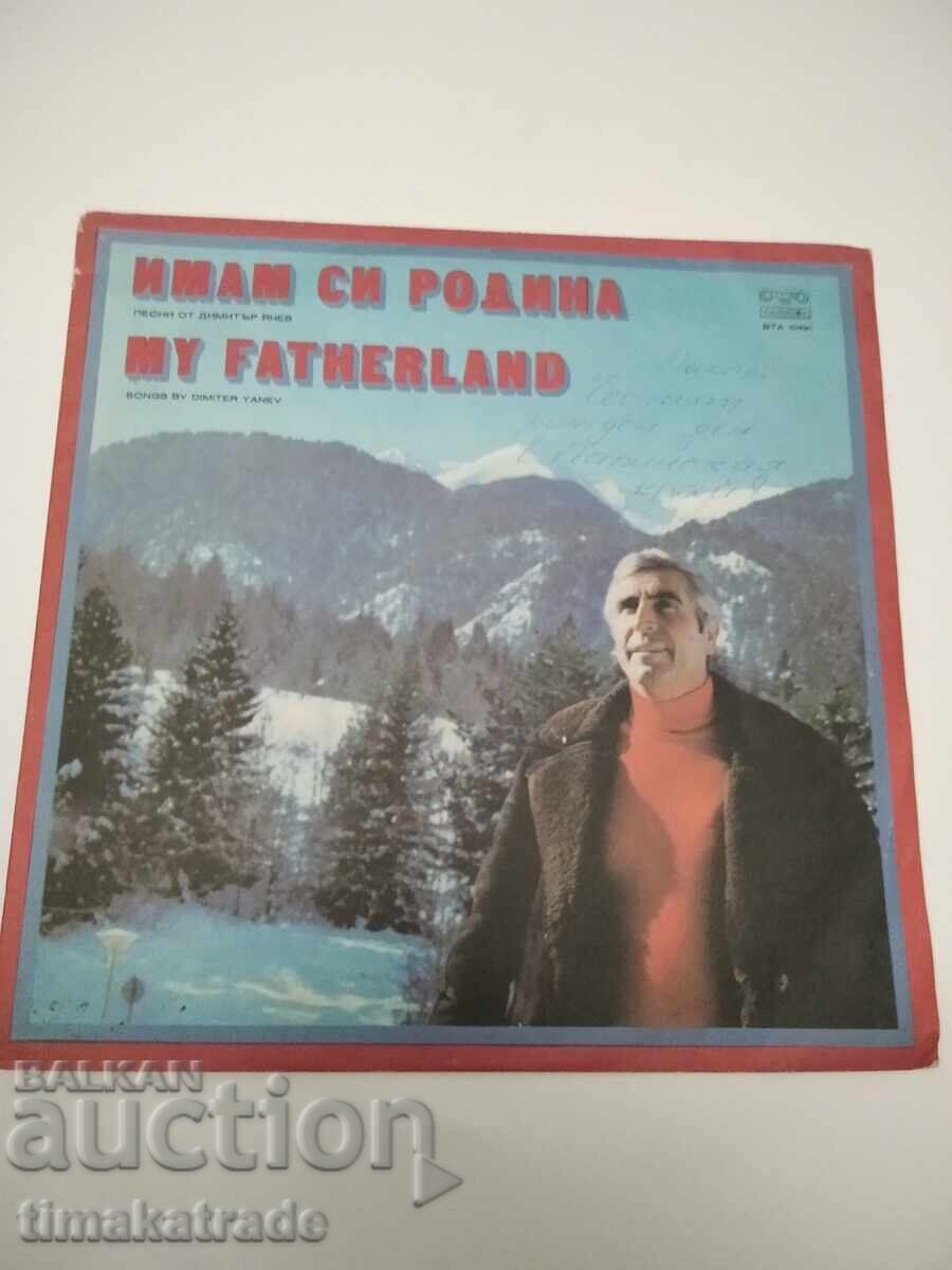 Πλάκα VTA 10491 Έχω πατρίδα. Τραγούδια του Dimitar Yanev Πλάκα VTA 10491 Έχω πατρίδα. Τραγούδια του Dimitar Yanev