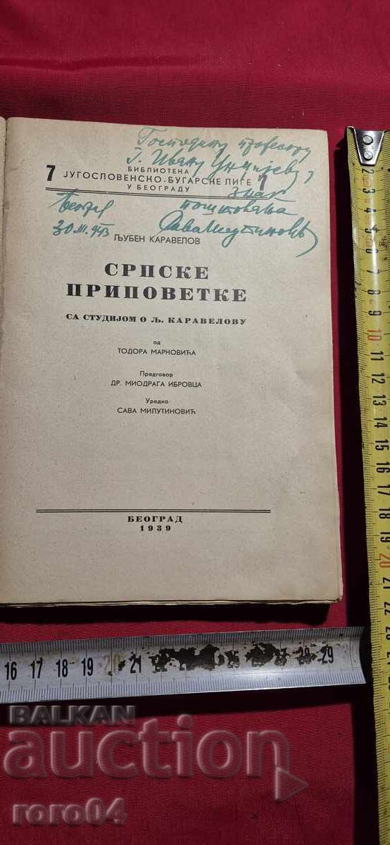 ЛЮБЕН КАРАВЕЛОВ - СРПСКЕ ПРИПОВЕТКЕ - RRR с цена € 124.99 | 244.46 лв.
