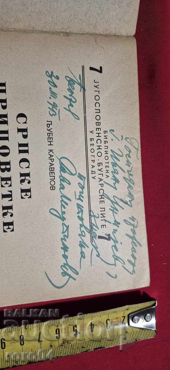 Auction LYUBEN KARAVELOV - SERBIAN TALES - RRR Auction LYUBEN KARAVELOV - SERBIAN TALES - RRR