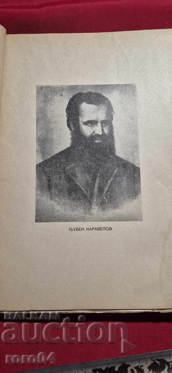 Доставка на ЛЮБЕН КАРАВЕЛОВ - СРПСКЕ ПРИПОВЕТКЕ - RRR