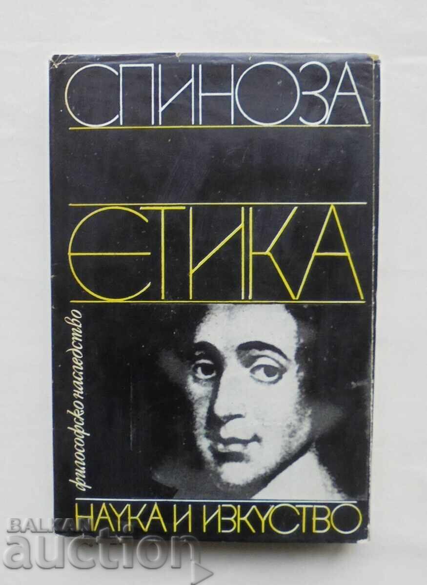 Етика - Барух Спиноза 1981 г. Философско наследство