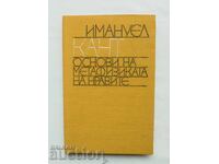 Основи на метафизиката на нравите - Имануел Кант 1974 г.