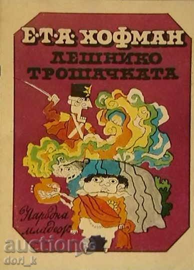 Лешникотрошачката