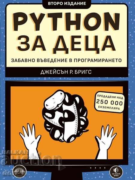 Python за деца – забавно въведение в програмирането