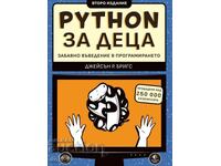 Python για παιδιά - Μια διασκεδαστική εισαγωγή στον προγραμματισμό