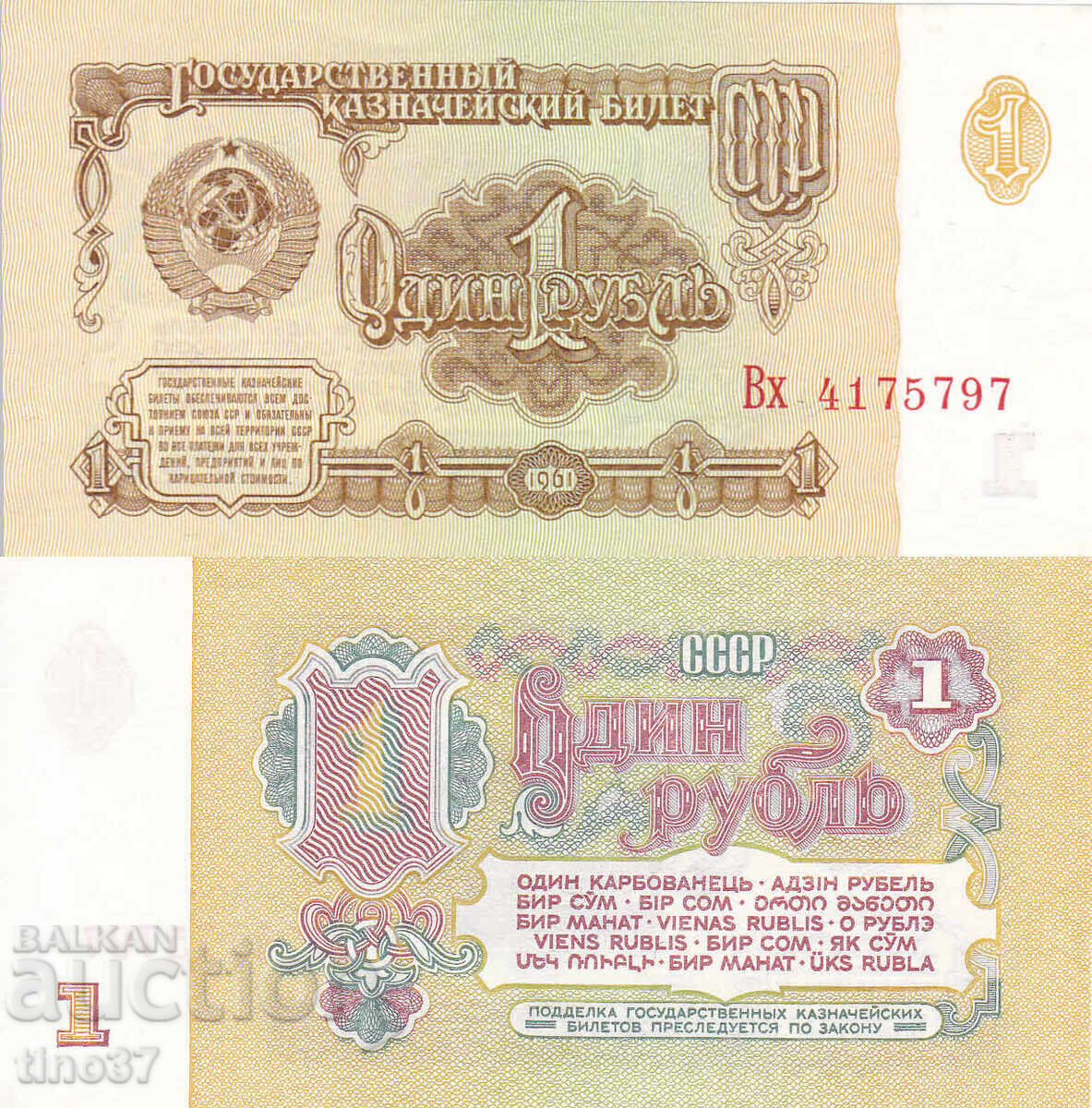 tino37- СССР /РУСИЯ/ - 1 РУБЛА - 1961г - UNC