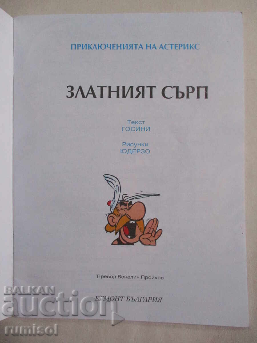 The Adventures of Asterix -2: The Golden Sickle - René Goscinny with price 11.59 BGN | € 5.93 The Adventures of Asterix -2: The Golden Sickle - René Goscinny with price 11.59 BGN | € 5.93