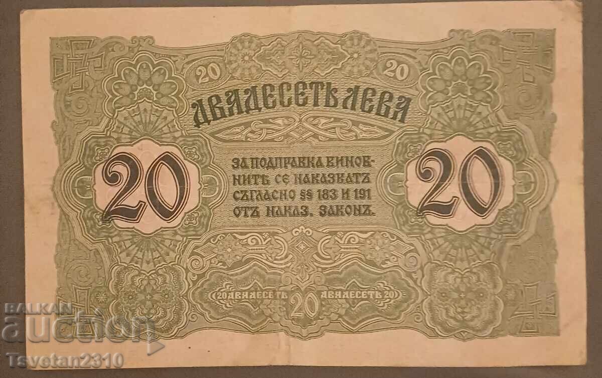 20 лв. 1916г