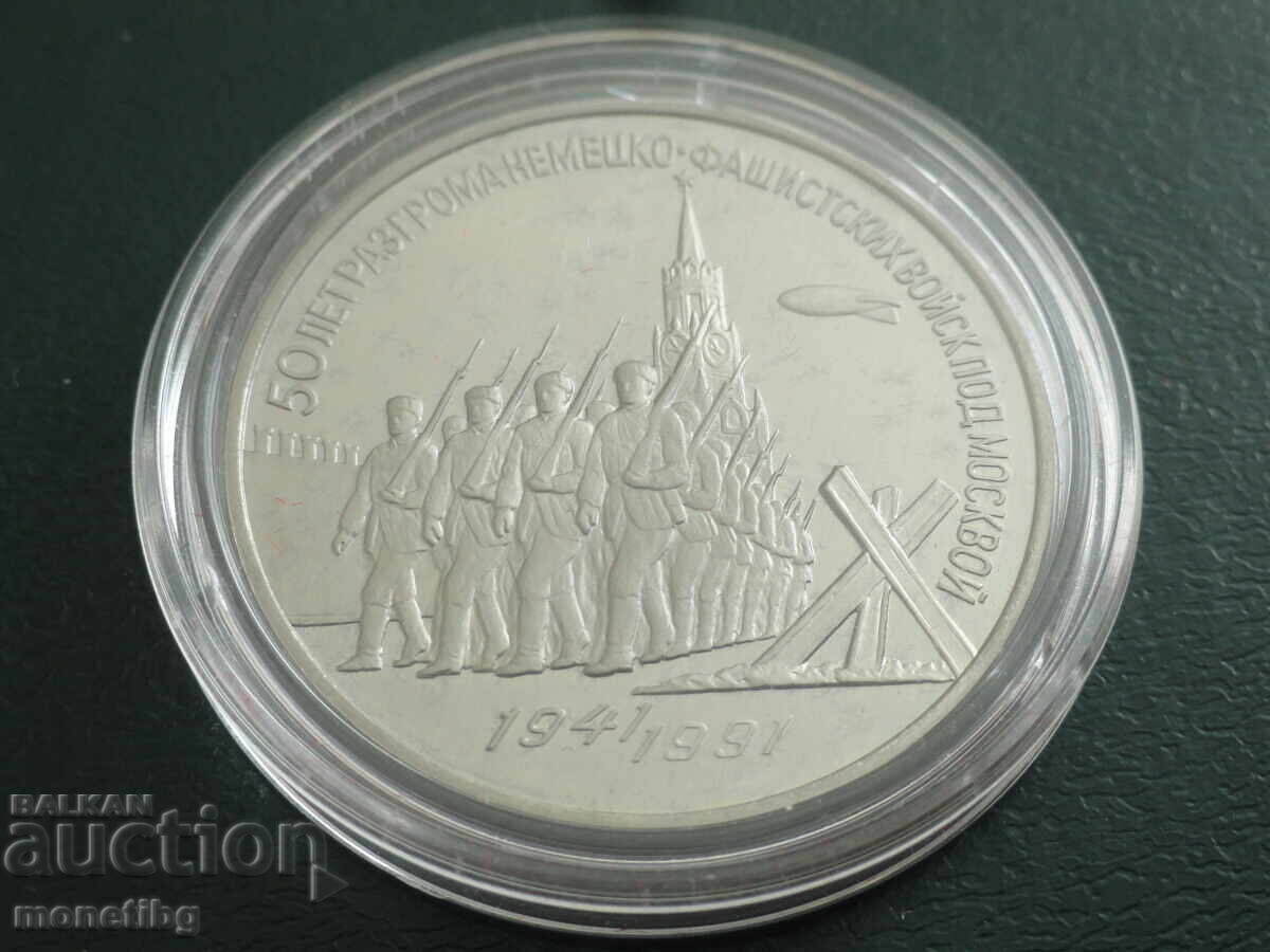 Аукцион Русия (СССР) 1991г. - 3 рубли ''Победа под Москвой'' Proof
