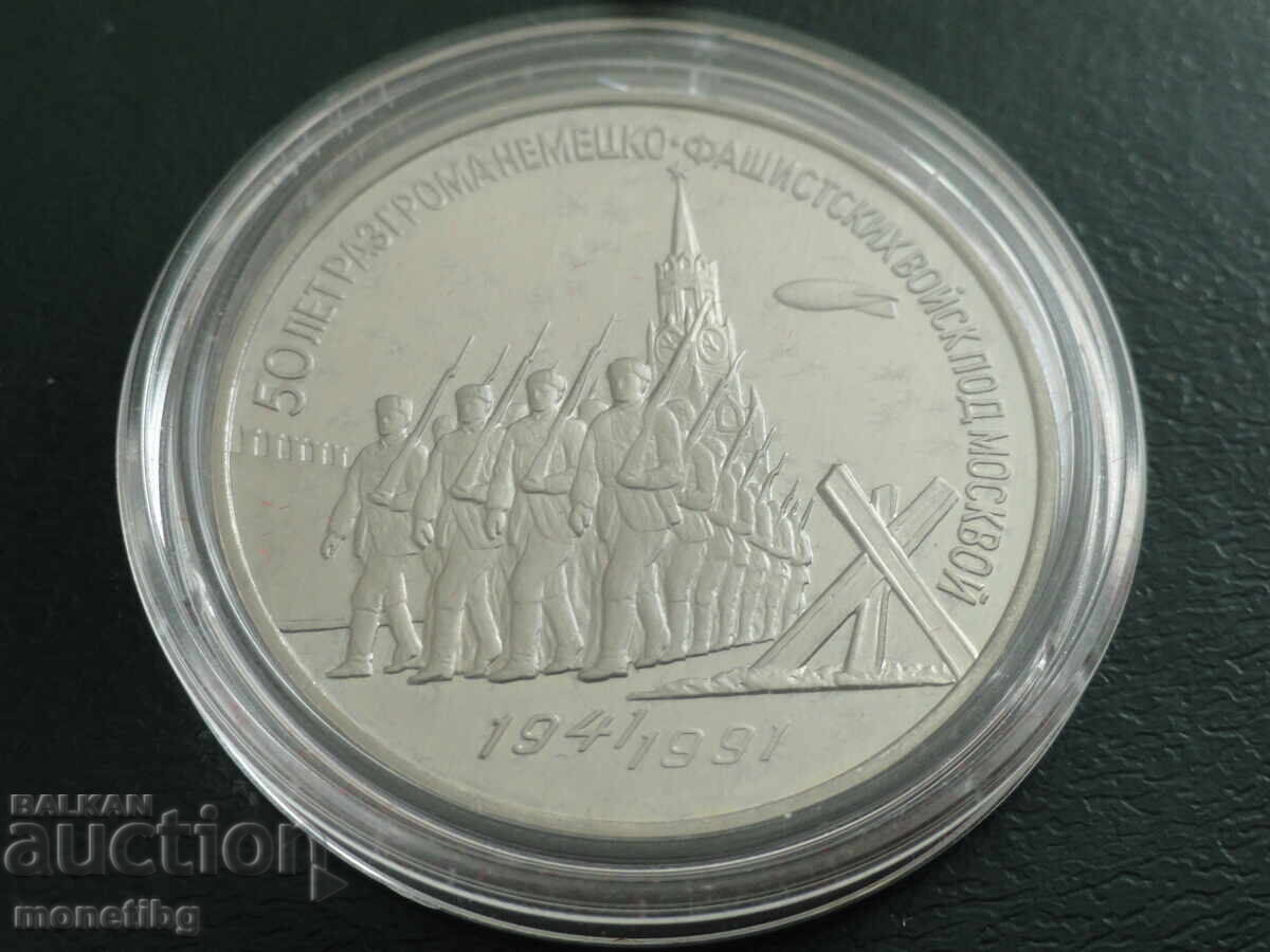 Russia (USSR) 1991 - 3 rubles "Victory under Moscow" Proof - 5 Russia (USSR) 1991 - 3 rubles "Victory under Moscow" Proof - 5