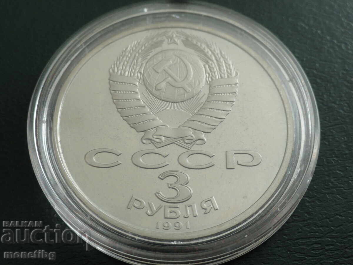 Русия (СССР) 1991г. - 3 рубли ''Победа под Москвой'' Proof - 6