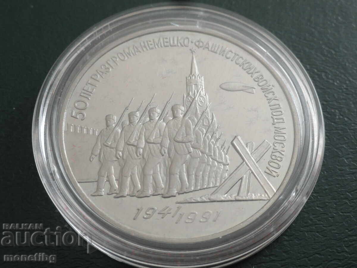 Russia (USSR) 1991 - 3 rubles "Victory under Moscow" Proof Russia (USSR) 1991 - 3 rubles "Victory under Moscow" Proof