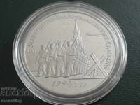 Ρωσία (ΕΣΣΔ) 1991 - 3 ρούβλια "Νίκη κάτω από τη Μόσχα" Απόδειξη