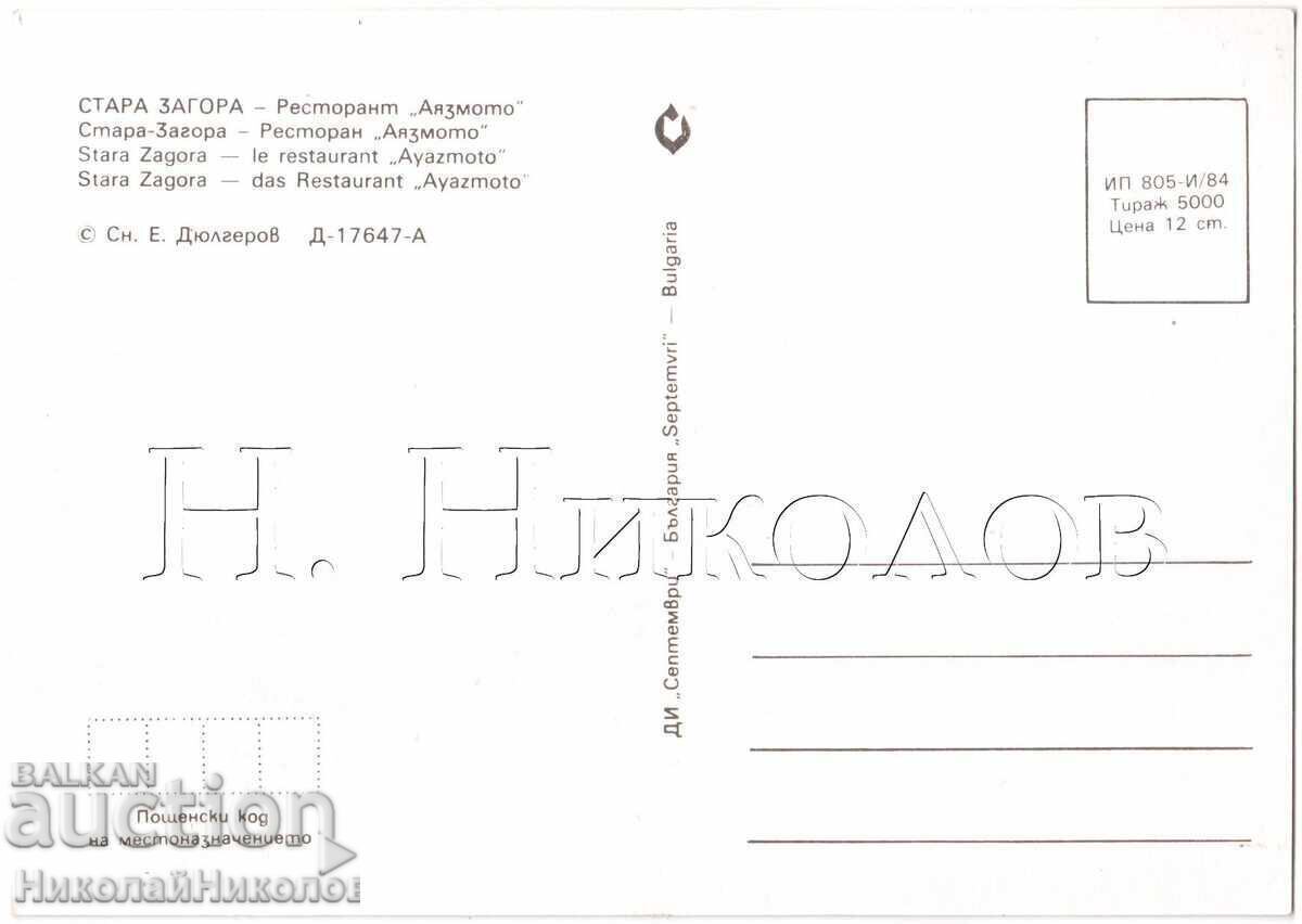 СТАРА КАРТИЧКА СТАРА ЗАГОРА РЕСТОРАНТ АЯЗМОТО Д237 с цена € 1.50 | 2.93 лв.
