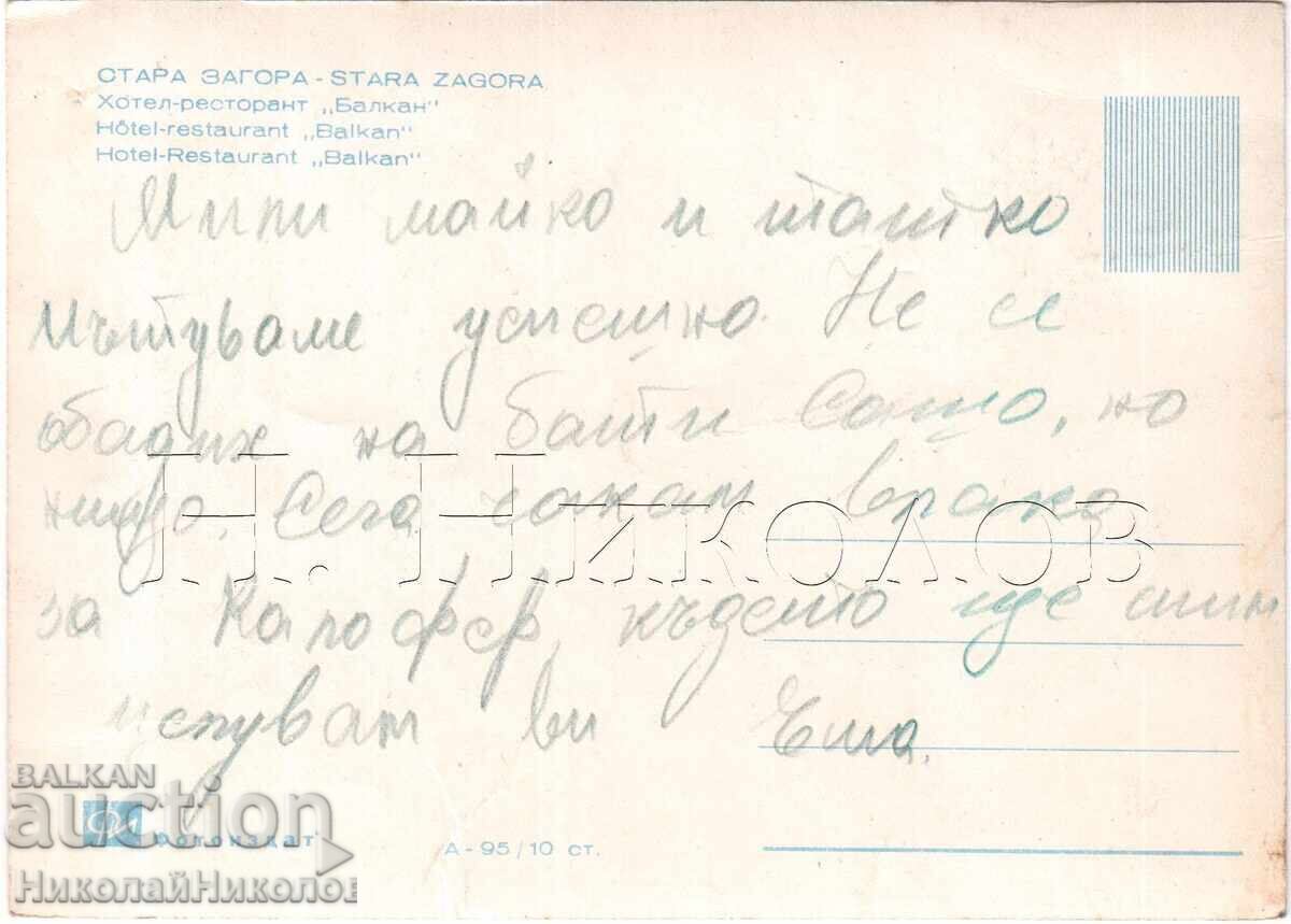 СТАРА КАРТИЧКА СТАРА ЗАГОРА ХОТЕЛ-РЕСТОРАНТ БАЛКАН Д238 с цена 4.00 лв. | € 2.05 СТАРА КАРТИЧКА СТАРА ЗАГОРА ХОТЕЛ-РЕСТОРАНТ БАЛКАН Д238 с цена 4.00 лв. | € 2.05