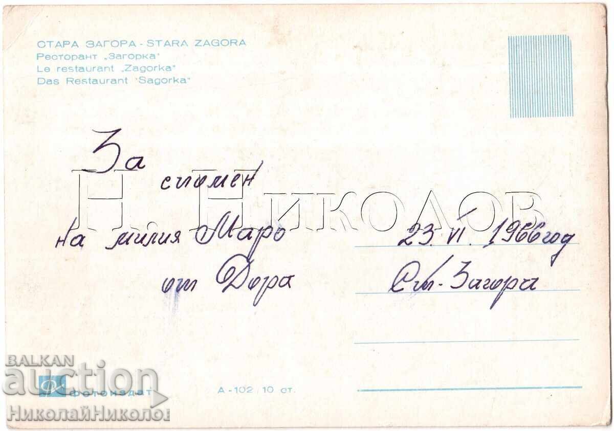 OLD CARD OLD ZAGORA RESTAURANT ZAGORKA D239 with price 4.00 BGN | € 2.05 OLD CARD OLD ZAGORA RESTAURANT ZAGORKA D239 with price 4.00 BGN | € 2.05