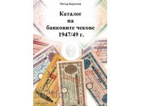 Каталог  на  банковите чекове 1947/49 г.