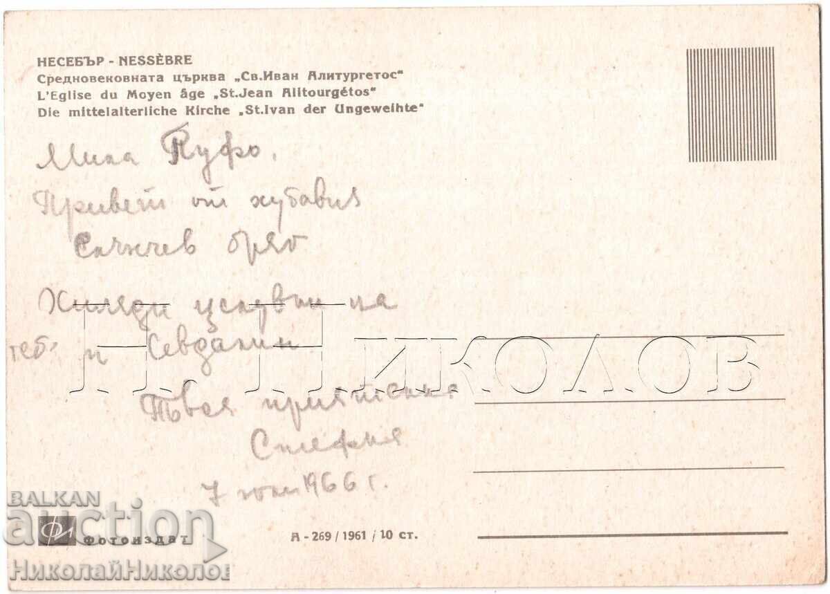 OLD CARD NESEBAR CHURCH OF ST. IVAN ALITURGETOS D246 with price € 1.50 | 2.93 BGN