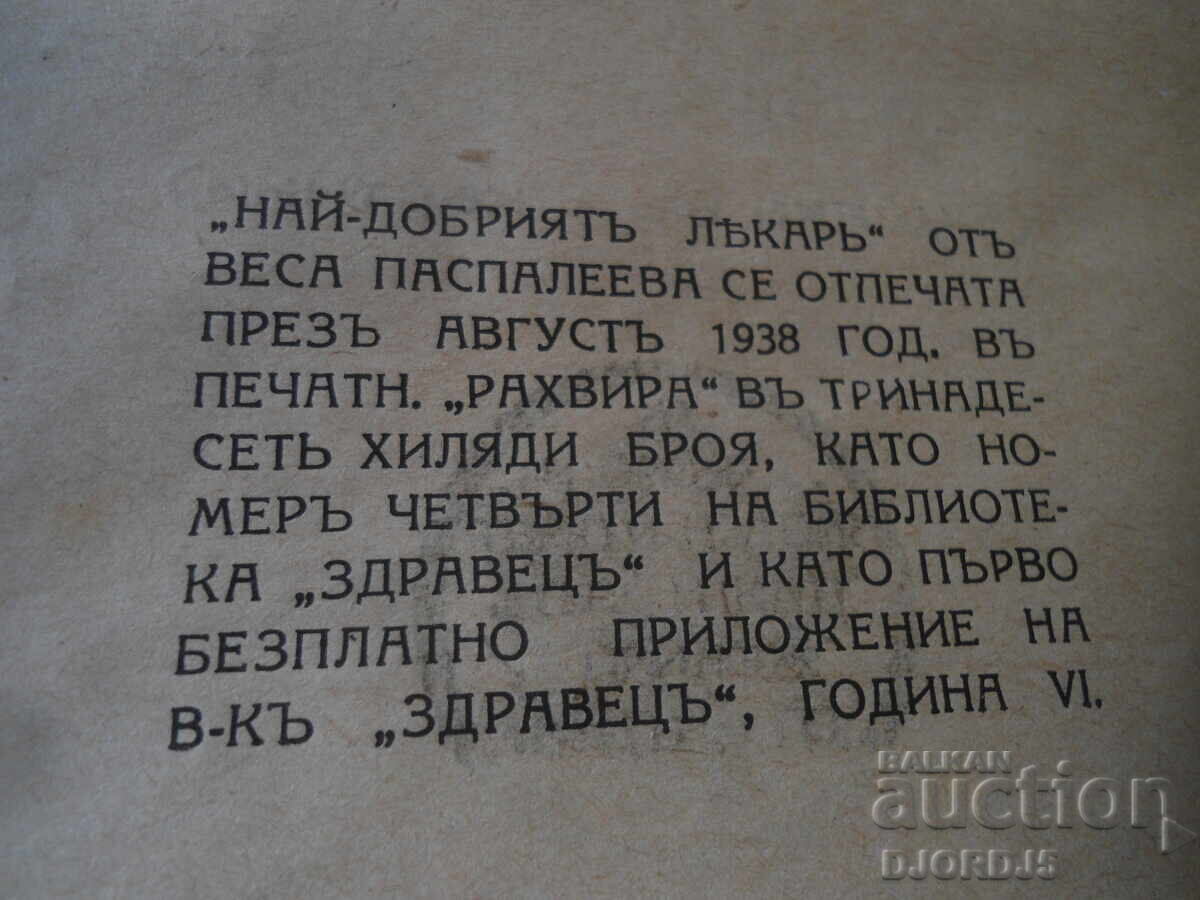 Auction The Best Doctor, Vesa Paspaleeva, 1938. Auction The Best Doctor, Vesa Paspaleeva, 1938.