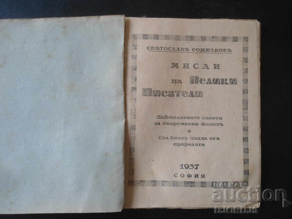 Мисли на ВЕЛИКИ ПИСАТЕЛИ, Светославъ Божилковъ, 1937 год.. с цена 10.00 лв. | € 5.11 Мисли на ВЕЛИКИ ПИСАТЕЛИ, Светославъ Божилковъ, 1937 год.. с цена 10.00 лв. | € 5.11