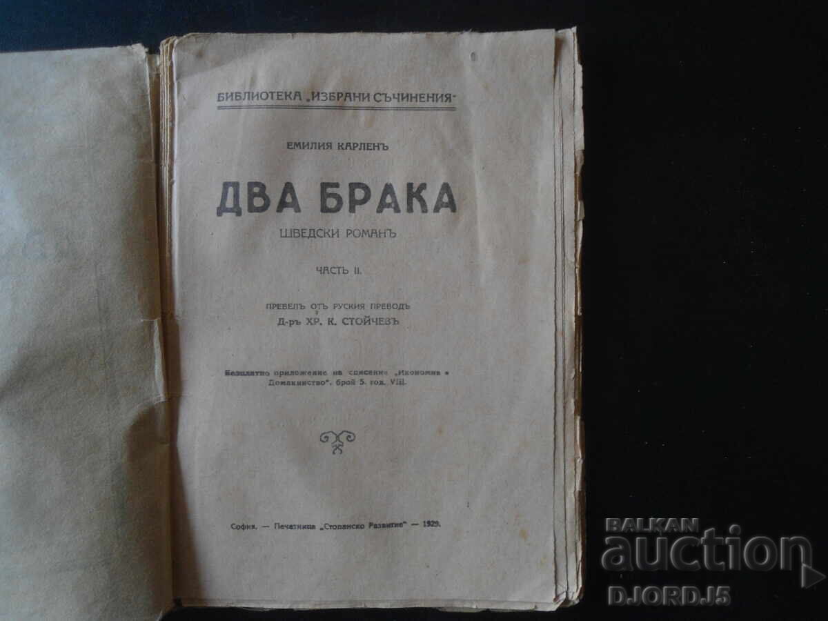 TWO MARRIAGES, Emilia Karlen, 1929. with price 10.00 BGN | € 5.11 TWO MARRIAGES, Emilia Karlen, 1929. with price 10.00 BGN | € 5.11