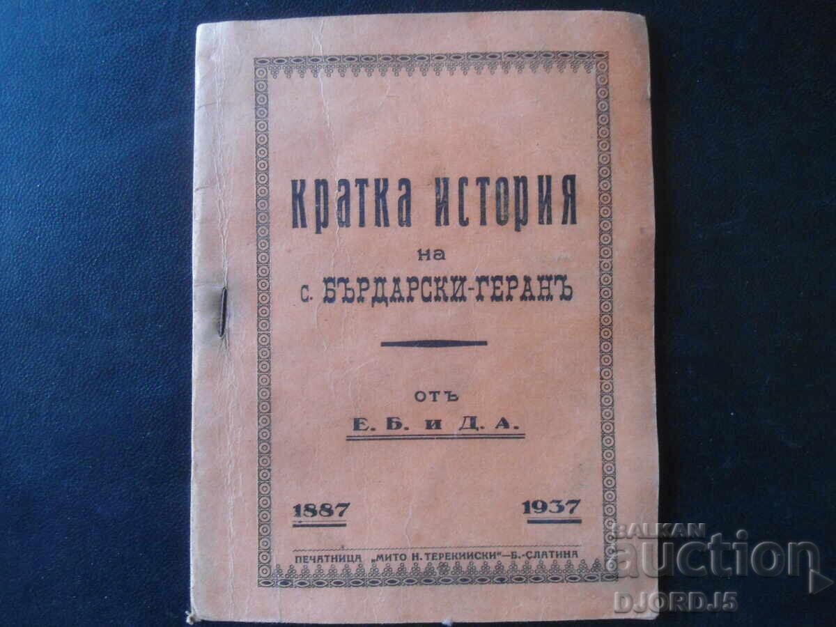 Μια σύντομη ιστορία του χωριού. BRDARSKI-GERANA, 1887-1937